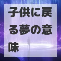 子供に戻る夢のサムネイル