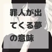 罪人が出てくる夢のサムネイル