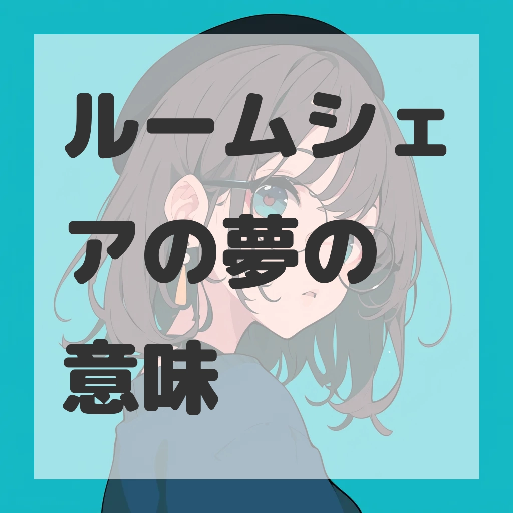 ルームシェアの夢のサムネイル画像