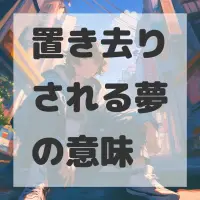 置き去りされる夢のサムネイル