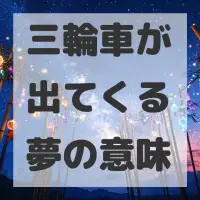 三輪車が出てくる夢のサムネイル