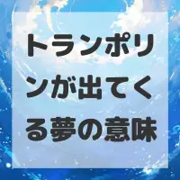 トランポリンが出てくる夢のサムネイル