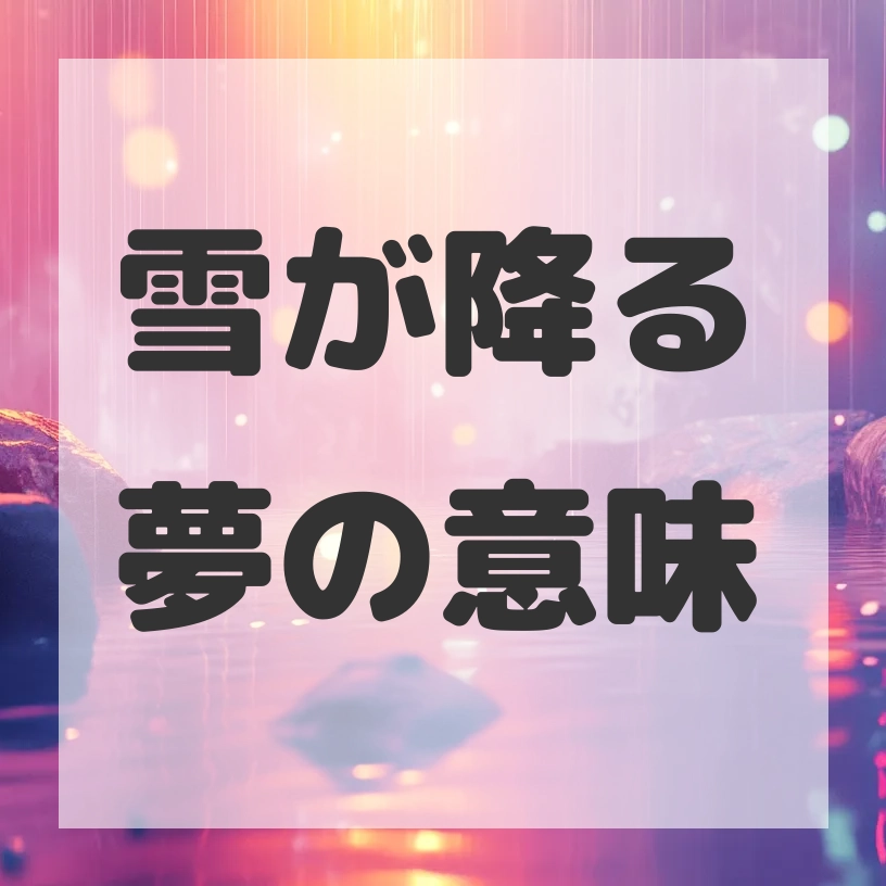 雪が降る夢のサムネイル画像