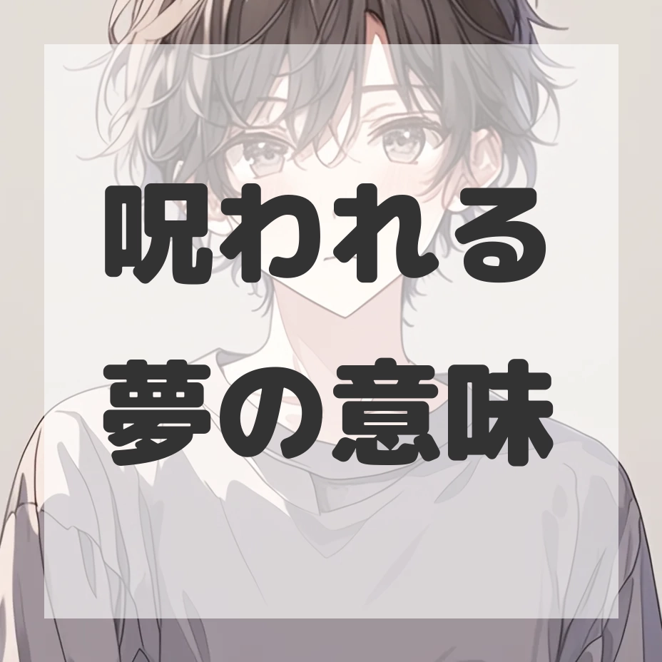 呪われる夢のサムネイル画像