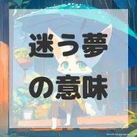 迷う夢のサムネイル