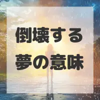 倒壊する夢のサムネイル