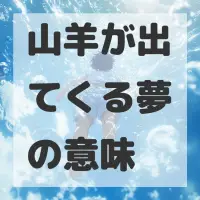 山羊が出てくる夢のサムネイル