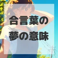 合言葉の夢のサムネイル