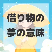 借り物の夢のサムネイル