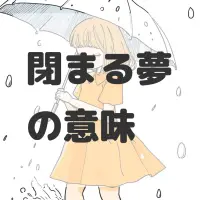 閉まる夢のサムネイル