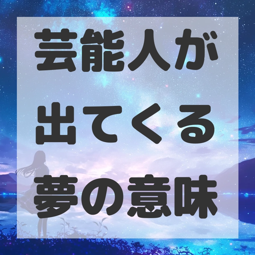 芸能人が出てくる夢のサムネイル画像