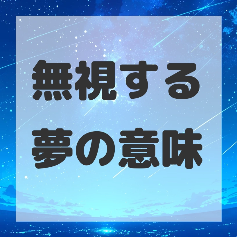 無視する夢のサムネイル画像