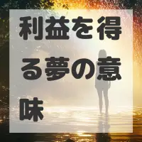 利益を得る夢のサムネイル
