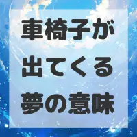 車椅子が出てくる夢のサムネイル