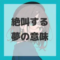 絶叫する夢のサムネイル