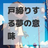 戸締りする夢のサムネイル