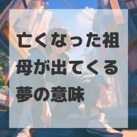 亡くなった祖母が出てくる夢のサムネイル