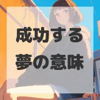 成功する夢のサムネイル