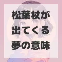 松葉杖が出てくる夢のサムネイル
