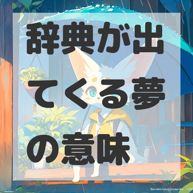 辞典が出てくる夢のサムネイル画像