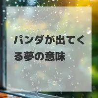 パンダが出てくる夢のサムネイル