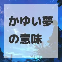かゆい夢のサムネイル