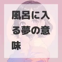 風呂に入る夢のサムネイル