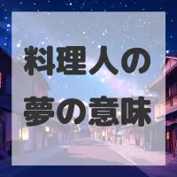 料理人の夢のサムネイル
