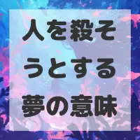 人を殺そうとする夢のサムネイル