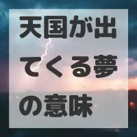 天国が出てくる夢のサムネイル