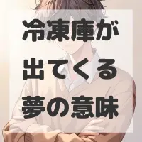 冷凍庫が出てくる夢のサムネイル