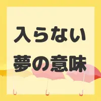 入らない夢のサムネイル