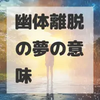 幽体離脱の夢のサムネイル