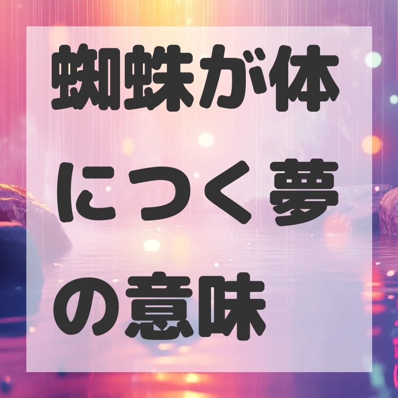 蜘蛛が体につく夢のサムネイル画像