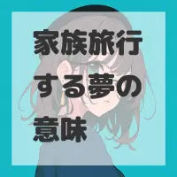 家族旅行する夢のサムネイル