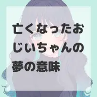 亡くなったおじいちゃんの夢のサムネイル