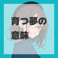 育つ夢のサムネイル