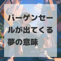 バーゲンセールが出てくる夢のサムネイル