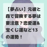 元彼と森で冒険する夢のサムネイル