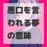 悪口を言われる夢のサムネイル