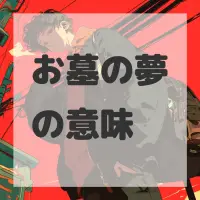 お墓の夢のサムネイル