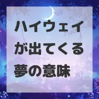 ハイウェイが出てくる夢のサムネイル