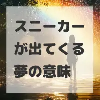 スニーカーが出てくる夢のサムネイル