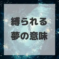 縛られる夢のサムネイル