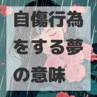 自傷行為をする夢のサムネイル