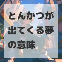 とんかつが出てくる夢のサムネイル