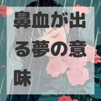 鼻血が出る夢のサムネイル