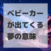 ベビーカーが出てくる夢のサムネイル
