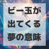 ビー玉が出てくる夢のサムネイル