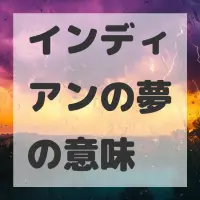 インディアンの夢のサムネイル